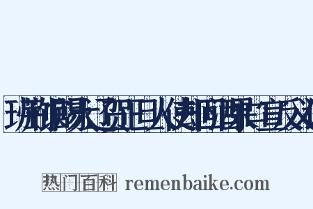 班荆馆赐大辽贺正旦人使却回酒果口宣反义词是什么意思的图片